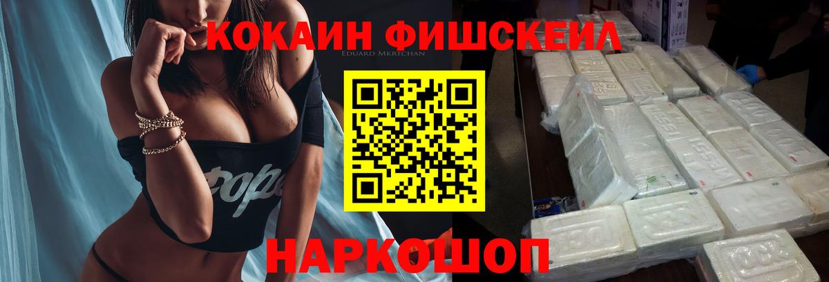 КОКАИН FishScale  Cocaine  Кокаин Fish Scale  Ивантеевка  Вход с VPN 