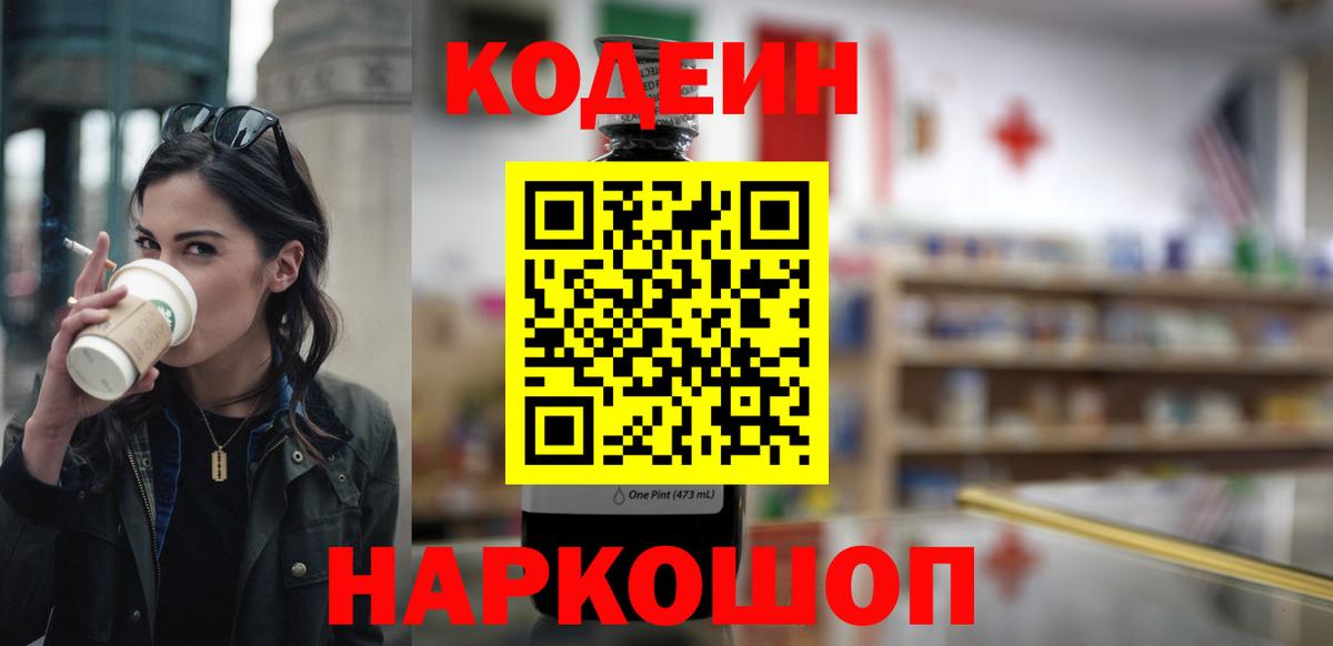 Ивантеевка  Codein Purple Drank  Кодеиновый сироп Lean напиток Lean (лин)  Вход с VPN 